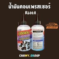 ราคา น้ำมันคอมเพรสเซอร์ ยี่ห้อ Air-Pro น้ำมันคอม ขนาด 200 มล. R600a น้ำมันคอม ตู้เย็น ตู้แข่ น้ำมันคอมตู้เย็น r600 (26451644710)