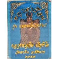 ราคา พญาเต่าเรือนปลดหนี้ (จิ๋วแต่แจ๋ว) เนื้อทองแดง หลวงพ่อเกิด ปัญฑิโต วัดเขาดิน ชัยนาท รุ่น ปลดหนี้ทวีทรัพย์ ปี2555 (23517696097)