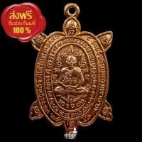 ราคา เหรียญพญาเต่าเรือน หลวงปู่หลิว วัดไร่แตงทอง เสาร์๕ รุ่นอธิบดีเมตตามหาลาภ ปี40 เนื้อทองแดงผิวไฟ (23303862639)