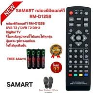 ราคา Free AAA×4 SAMART กล่องดิจิตอลทีวี RM-D1258 รีโมทเดิมรูปทรงนี้ใช้แทนได้เลย (26079678756)