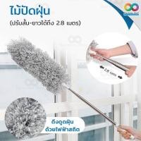 ราคา แปรงปัดฝุ่น ไม้ปัดฝุ่น ไม้กวาดหยากไย่ ไม้ปัดฝุ่นไมโครไฟเบอร์ ปรับความงอ ปรับยืดได้ 280 ซม. ฝุ่นไม่ปลิว ซักได้ (40670862704)