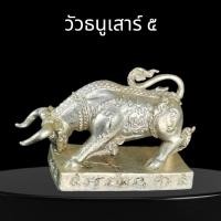 ราคา วัวธนูเสาร์๕ รุ่น มหาปราบมหากัน พระอาจารย์แก่ วัดเกาะลอย จ.ราชบุรี ปีพ.ศ.2563เนื้ออัลปาก้าอุดผงมวลสารฝังตะกรุด (44659317707)