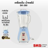 ราคา SKG เครื่องปั่นน้ำผลไม้ (1.5 ลิตร) โถแก้ว 450w รุ่น SK-380 ปั่นขิง ปั่นกระชาย ได้ (มีให้เลือก 2สี) (3686769384)