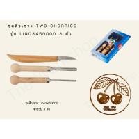 ราคา ชุดสิ่วเซาะ รุ่น Lino3450000 3 ตัว TWO CHERRIES (4043642514)