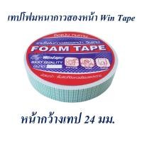 ราคา เทปกาว เทปโฟม เทปกาวสองหน้า 24 มม. 10 หลา Win Tape (27582426157)