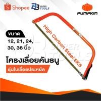 ราคา PUMPKIN โครงเลื่อยคันธนู รุ่นใบเลื่อยประหยัด 12,21,24,30,36 นิ้ว ใบเลื่อยผลิตจากเหล็กคาร์บอนสูง (24235752518)