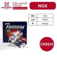 ราคา หัวเทียนแท้ NGK IRIDIUM เบอร์ CR9EIX (YAMAHA: M-SLAZ, YZF-R15) (19475886602)