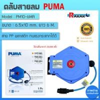 ราคา PUMA PM10-6MA สายลมพร้อมโรล ชุดเก็บสายลมอัตโนมัติ ขนาด 6.5*10 MM ยาว 6 เมตร ตลับสายลม PU ถัก 2 ชั้น (23070106354)