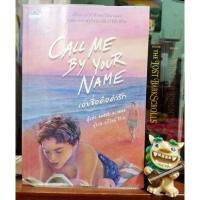 ราคา เอ่ยชื่อคือคำรัก Call me by your name (23382251486)