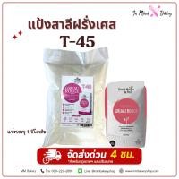 ราคา แป้งฝรั่งเศส T45 Gruau Rouge 1kg แป้งทำครัวซองต์ เดนิช ขนมอบพรีเมียม (55110461530)
