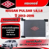 ราคา ADR แผงแอร์ (CONDENSER) NISSAN PULSAR 1.6/1.8 ปี 2013-2016 (44560700721)