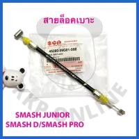 ราคา [SUแท้‼️] สายล็อคเบาะ Smash Junior/Smash D/Smash Pro Suzukiแท้!!! (14576040078)