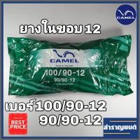 ราคา ยางในมอเตอร์ไซค์3.00-12,100/90-12,90/90-12 ขอบ12 ยางในจักรยานยนต์ 100/90-12 90/90-12 3.00-12 ยี่ห้อคาเมล CAMEL (6871482101)
