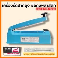 ราคา เครื่องรีดปากถุง เครื่องซีลถุงพลาสติก เครื่องซีลถุง เครื่องซีล (ขนาด 8 / 10 / 12 นิ้ว) สินค้ามีตัวเลือก สินค้าพร้อมส่ง (51656861860)