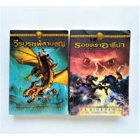 ราคา (ขายคู่) วีรบุรุษผู้สาบสูญ : The Heroes of Olympus 1 + รอยตราอาธีน่า : The Heroes of Olympus 3 หนังสือมือสองสภาพอ่าน (3368935568)