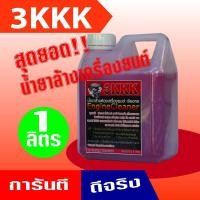 ราคา แท้100% 3KKK น้ำยาขจัดคราบเอกประสงค์ (1ลิตร) น้ำยาล้างเครื่องยนต์ภายนอก ล้างคราบน้ำมัน จาระบี (6286925653)