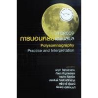 ราคา [ศูนย์หนังสือจุฬา ฯ]9786169267874การตรวจการนอนหลับและแปลผล (c111) (16687311684)