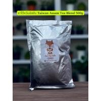 ราคา ชาไต้หวันอัสสัม Taiwan Assam Tea Blend หอมเข้มรสชาติชา ชานมไข่มุก ชาไต้หวัน ผงชาไต้หวัน ใบชาไต้หวัน 500 กรัม (41414109781)