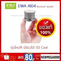 ราคา ลำโพงบลูทูธ ขนาดจิ๋ว เสียงดีเกินตัว EWA A104 mini Bluetooth Speaker (แท้) (957442851)
