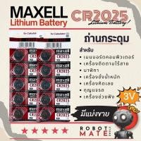 ราคา ถ่านกระดุม Maxell รหัส CR2025 3V Lithium Battery สำหรับ นาฬิกา, รีโมทรถ, เครื่องคิดเลข และ อุปกรณ์อิเล็กทรอนิกส์อื่นๆ (25442492619)
