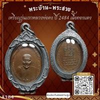 ราคา A184-เหรียญรุ่นแรกหลวงพ่อคง ปี 2484 เนื้อทองแดง วัดบางกะพ้อม เลี่ยมกันน้ำกรอบเงินเก่า *รับประกันตรงตามรูปภาพ* (14872389685)