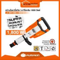 ราคา เครื่องสกัดคอนกรีต PUMPKIN 14kg 1800W แรงกระแทก 60จูล รุ่น 50212 (J-DH1460) พร้อมกล่องล้อลาก แถมดอกสกัดฟรี (57552317540)