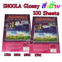 ราคา กระดาษ SHOOLA GLOSSY PHOTO PAPER 130g160g180g230g ขนาดA4 100แผ่น (7205795338)