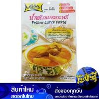 ราคา น้ำพริกแกงกะหรี่ 50กรัม โลโบ Lobo Curry Paste (26151525319)