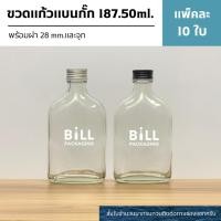 ราคา (แพ็ค10ใบ) ขวดแก้วแบนกั๊ก 187.50ml. พร้อมฝา28mm.แถมจุกไนลอน (ฝา7แบบ) [รหัสขวด:TG273] (4893696036)