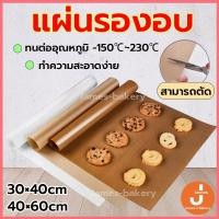 ราคา โค้ดส่งฟรี แผ่นรองอบ 30×40cm 40×60cm ใช้ซ้ำได้ แผ่นรองอบขนม แผ่นอบขนม แผ่นรองอบเทฟล่อน กันน้ำมันทนความร้อน (19682099465)