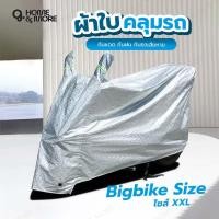 ราคา ผ้าคลุมรถมอไซ ผ้าคุมรถจักรยานยนต์ motocycle cover ผ้าคลุมรถบิ๊กไบค์ ผ้าคลุมรถมอไซ (13518022916)