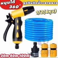 ราคา ฝักบัวรดน้ำเเรงดัน หัวฉีดน้ำแรงดันสูง หัวฉีดน้ำล้างรถ รดน้ำต้น ต่อสายยาง4หุน(1/2") ยาว 30M-100M (25844157608)