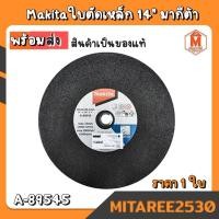 ราคา ใบตัดเหล็ก 14" มากีต้า ใบตัดไฟเบอร์ A-89545 สีดำ (สินค้าพร้อมส่ง) (4142555987)