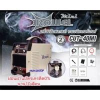 ราคา Rowel เครื่องตัดพลาสม่า รุ่น Cut-40MI พร้อมอุปกรณ์ **ผ่อนชำระได้** (19976808371)