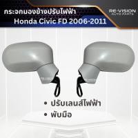ราคา กระจกมองข้าง Honda Civic FD 2006-2011 ปรับเลนส์ไฟฟ้า พับมือ (43530935528)