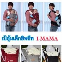 ราคา เป้อุ้มเด็กพร้อม Hip Seat ยี่ห้อ I mama (208987135)