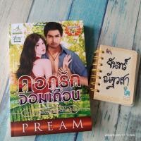 ราคา ดอกรักจอมเถื่อน​ / pream (5200292220)