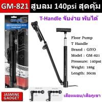 ราคา GIYO GM821 สูบลม Bike Floor Pump T-Handle สูบลมจักรยานพกพา ปั้มลม แบบมีเกจ์วัด แรงอัดสูง 140PSI เสือหมอบ เสือภูเขา Floor (2312872647)