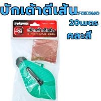 ราคา บักเต้า ปักเต้าตีเส้น พร้อมสีฝุ่นแดง บักเต้า YOKOMO คละสี เต้าตีเส้น (13831738323)