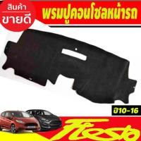 ราคา พรมปูคอนโซลหน้ารถ พรมปูหน้ารถ พรม Ford Fiesta 2010 2011 2012 2013 2014 2015 2016 2017 ใส่ร่วมกันได้ (29019156777)
