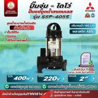 ราคา ปั๊มแช่ MITSUBISHI รุ่น SSP-405S, SSP-405SA (มีลูกลอย) 2 นิ้ว 400W 220V ไดโว่ ปั๊มจุ่ม ปั๊มดูดน้ำ มิตซู รับประกัน1ปี (21579437045)