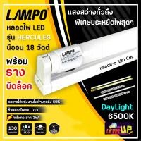 ราคา ชุดหลอดไฟนีออนพร้อมรางบิดล็อก LAMPO LED T8 18 วัตต์ หลอดไฟนีออน LED แบบยาว ฟลูเซ็ท LED T8 18W แสงสีขาว DAYLIGHT (18375142035)