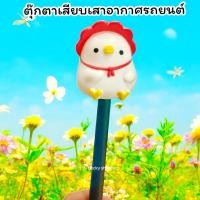 ราคา (ส่งจากไทย) ตุ๊กตาเสียบเสาอากาศรถยนต์ ลูกไก่ สีขาว ติดเสาอากาศรถยนต์ จุกติดเสารถ ตุ๊กตาเสียบเสารถ ติดตั้งง่าย น่ารัก (55457910577)