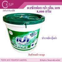 ราคา ผงซักฟอก เปา เอ็มวอช เปาถัง 8000g Pao M Wash (26101805761)