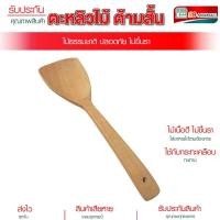 ราคา ตะหลิว ตะหลิวไม้อย่างดี ทัพพี ตะหลิวสำหรับกระทะเทฟล่อน ใช้งานดี ราคาประหยัด (25089855230)