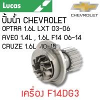ราคา LUCAS ปั้มน้ำ CHEVROLET OPTRA 1.6L AVEO 1.4L , 1.6L CRUZE 1.6L เครื่อง F14DG3 รับประกันสินค้า 1 ปี (25622632929)