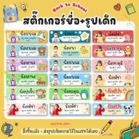ราคา สติ๊กเกอร์ชื่อ หน้าเด็ก สติ๊กเกอร์ติดสมุด ติดของใช้ กระเป๋า แก้วน้ำ รองเท้า ชื่อลูก สติกเกอร์หน้าเด็ก กันน้ำ 100% (24876089090)
