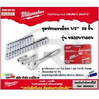 ราคา Milwaukee (มิลวอกี้) ชุดประแจบล็อก 1/2" , 1/4" รุ่น 4932471864 , 4932464943 (28 ชิ้น) (3421864) (24459151857)
