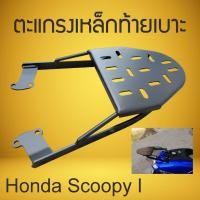 ราคา แร็ ค ท้าย รถ scoopy i แร็คท้าย ตะแกรงเหล็กท้ายเบาะ SCOOPY-I ปี2009-2016 (8568886514)