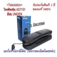 ราคา Uniden รุ่น AS7101 /CE8102 โทรศัพท์บ้าน / สำนักงาน / ออฟฟิศ โทรศัพท์ชนิด มีสาย ฟรีค่าจัดส่ง (4782020310)